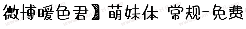 微博暖色君】萌妹体 常规字体转换